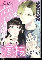 この恋は演技ですか！？〜偽装結婚から始まるふたり〜【単話】（単話）