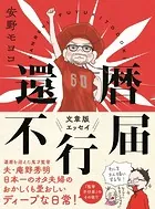 還暦不行届