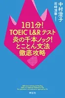 1日1分！TOEIC L＆Rテスト 炎の千本ノック！とことん文法徹底攻略