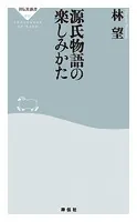 源氏物語の楽しみかた