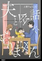 夫と会話になりません【単話】（単話）