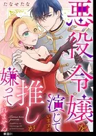 悪役令嬢を演じていますが推しが嫌ってくれません【単話】（単話）