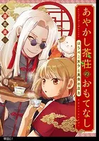 あやかし茶荘のおもてなし〜はらぺこ女子と美食の店主〜【単話】（単話）