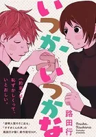 いつか、いつかな（単話）