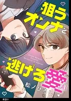 狙うオンナと逃げろ愛【単話】（単話）