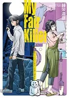 マイ・フェア・キラー〜わたしとネコと殺し屋と〜