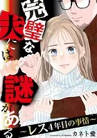 完璧な夫には謎がある〜レス4年目の事情〜