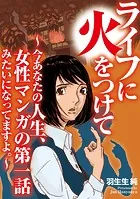 ライフに火をつけて 〜今あなたの人生、女性マンガの第一話みたいになってますよ。〜