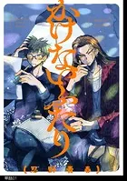 かけないふたり【単話】（単話）