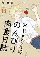 アヤメくんののんびり肉食日誌（17）【電子限定特典付】 - 町麻衣