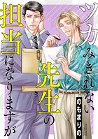 ツカみきれない先生の担当になりますが