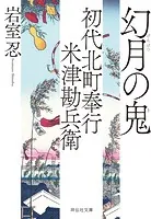 初代北町奉行 米津勘兵衛〈十〉 幻月の鬼