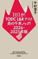 1日1分！TOEIC L＆Rテスト 炎の千本ノック！2024-2025年版