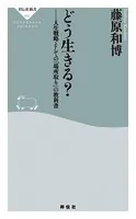 どう生きる？ 人生戦略としての「場所取り」の教科書