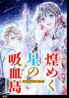 煌めく星の吸血島【単話】（単話）