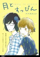 月とすっぴん【単話】（単話）