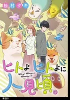 ヒトよ ヒトよに 人見頃。【単話】（単話）