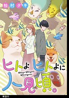 ヒトよ ヒトよに 人見頃。【単話】（単話）