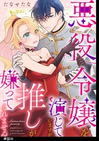 悪役令嬢を演じていますが推しが嫌ってくれません【単話】（6）