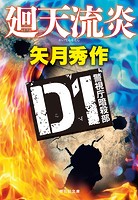 D1 警視庁暗殺部