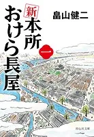 新 本所おけら長屋
