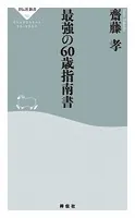 最強の60歳指南書