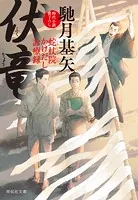 蛇杖院かけだし診療録