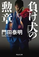 男たちの勲章