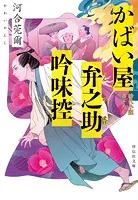 かばい屋弁之助吟味控