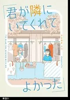 君が隣にいてくれてよかった【単話】（単話）