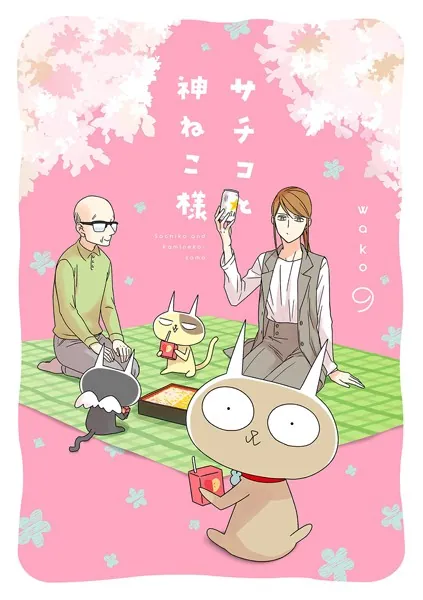 サチコと神ねこ様【フルカラー】（9）【電子単行本特典付】 - wako