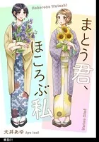 まとう君、ほころぶ私【単話】（単話）
