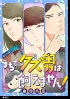 うちでクズ男は飼えません！ 【単話】（単話）