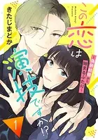 この恋は演技ですか！？〜偽装結婚から始まるふたり〜