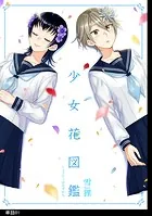 少女花図鑑【単話】（単話）