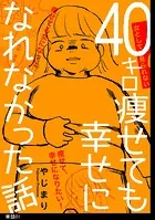 40キロ痩せても幸せになれなかった話【単話】（単話）