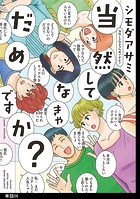 当然してなきゃだめですか？【単話】（単話）