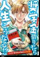 奨学金借りたら人生こうなる！？〜なぜか奨学生が集まるミナミ荘〜【単話】（11）