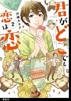 君がどこでも恋は恋 分冊版（8）