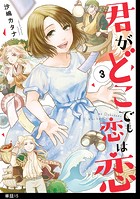 君がどこでも恋は恋 分冊版（15）