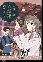 午後1時、名建築で待ち合わせ【単話】（単話）