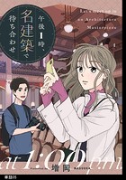 午後1時、名建築で待ち合わせ【単話】（5）