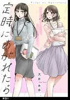 定時にあがれたら【単話】（単話）