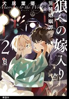 狼への嫁入り〜異種婚姻譚〜【単話】（9）