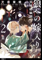 狼への嫁入り〜異種婚姻譚〜【単話】（10）