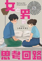 女と男の思考回路（単話）