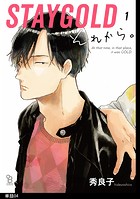 STAYGOLD それから。【単話】（4） コウ×日高編