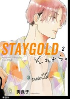 STAYGOLD それから。【単話】（9） コウ×日高編