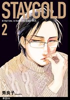 STAYGOLD【単話】（8）
