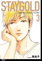 STAYGOLD【単話】（17）